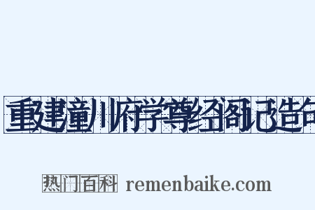 重建潼川府学尊经阁记造句是什么意思的图片